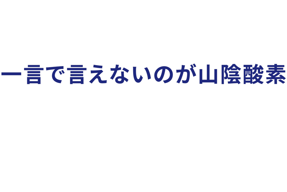 一言で言えないのが山陰酸素