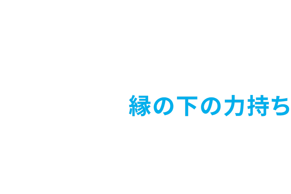 縁の下の力持ち